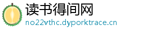 读书得间网